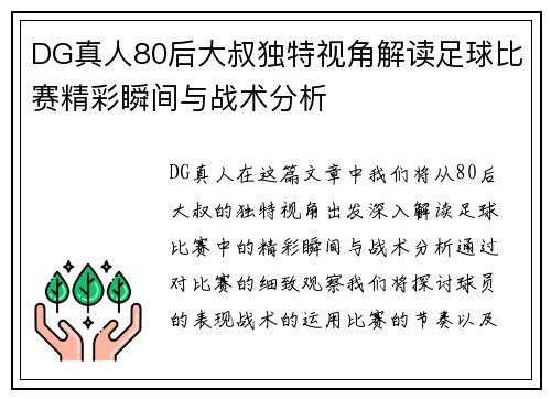 DG真人80后大叔独特视角解读足球比赛精彩瞬间与战术分析