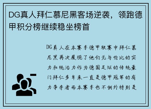 DG真人拜仁慕尼黑客场逆袭，领跑德甲积分榜继续稳坐榜首