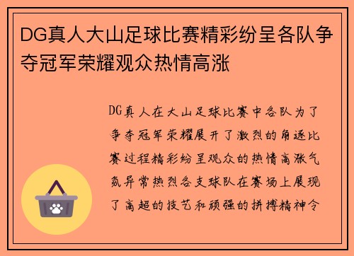 DG真人大山足球比赛精彩纷呈各队争夺冠军荣耀观众热情高涨