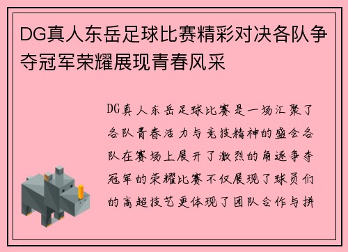 DG真人东岳足球比赛精彩对决各队争夺冠军荣耀展现青春风采
