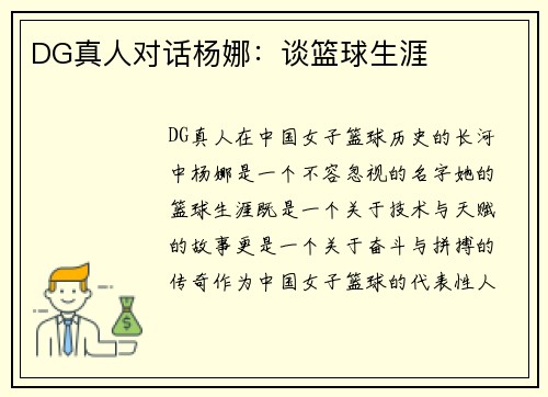 DG真人对话杨娜：谈篮球生涯