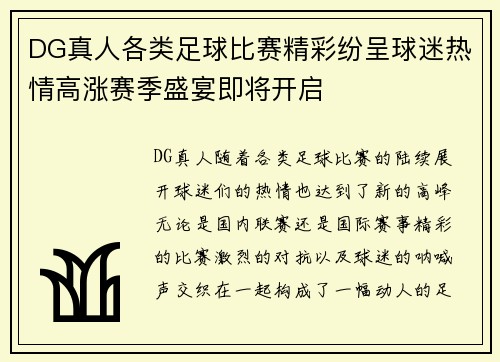 DG真人各类足球比赛精彩纷呈球迷热情高涨赛季盛宴即将开启