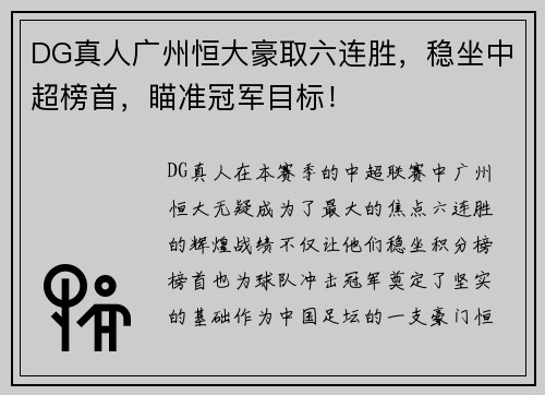 DG真人广州恒大豪取六连胜，稳坐中超榜首，瞄准冠军目标！