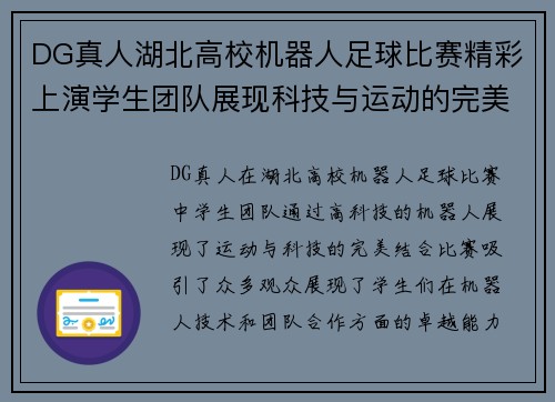 DG真人湖北高校机器人足球比赛精彩上演学生团队展现科技与运动的完美结合