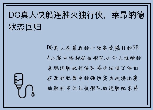 DG真人快船连胜灭独行侠，莱昂纳德状态回归