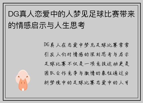 DG真人恋爱中的人梦见足球比赛带来的情感启示与人生思考