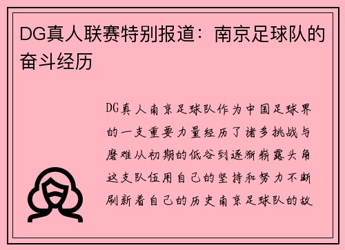 DG真人联赛特别报道：南京足球队的奋斗经历