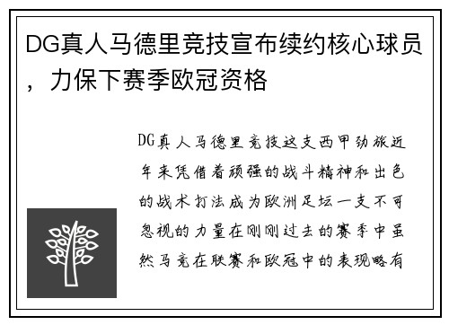 DG真人马德里竞技宣布续约核心球员，力保下赛季欧冠资格