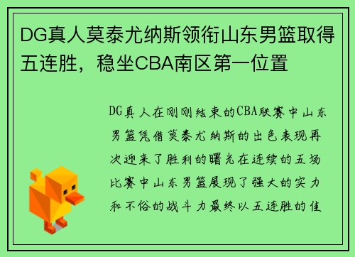 DG真人莫泰尤纳斯领衔山东男篮取得五连胜，稳坐CBA南区第一位置