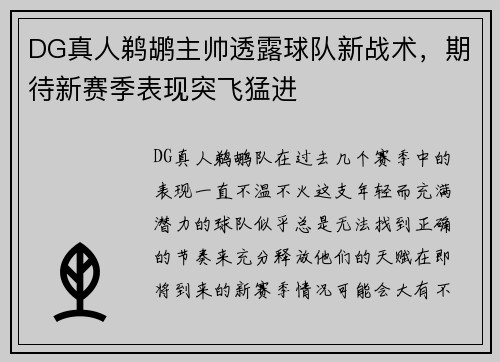 DG真人鹈鹕主帅透露球队新战术，期待新赛季表现突飞猛进