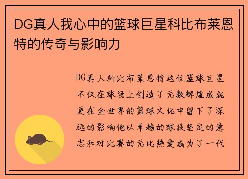 DG真人我心中的篮球巨星科比布莱恩特的传奇与影响力