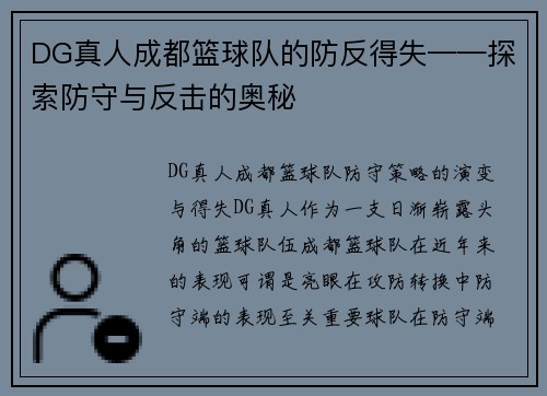 DG真人成都篮球队的防反得失——探索防守与反击的奥秘