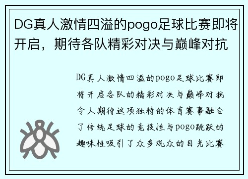 DG真人激情四溢的pogo足球比赛即将开启，期待各队精彩对决与巅峰对抗