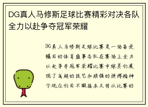 DG真人马修斯足球比赛精彩对决各队全力以赴争夺冠军荣耀