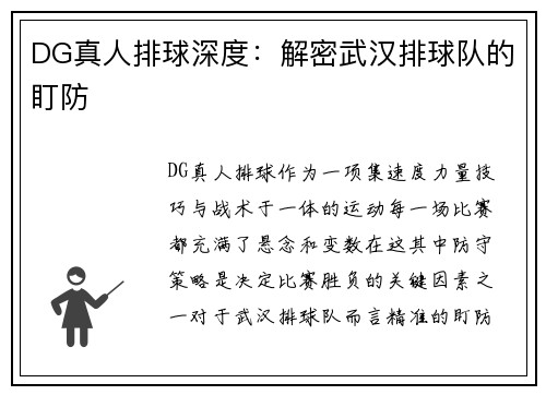 DG真人排球深度：解密武汉排球队的盯防