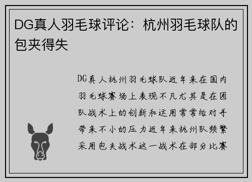 DG真人羽毛球评论：杭州羽毛球队的包夹得失