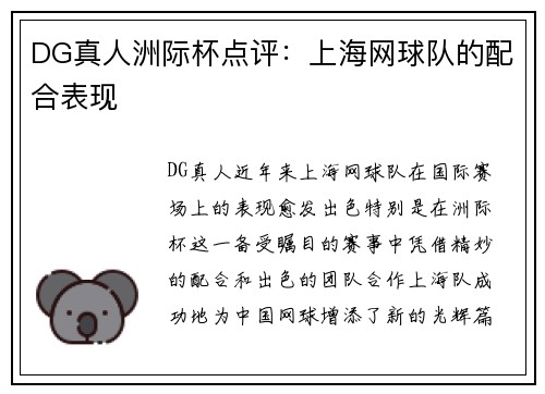 DG真人洲际杯点评：上海网球队的配合表现