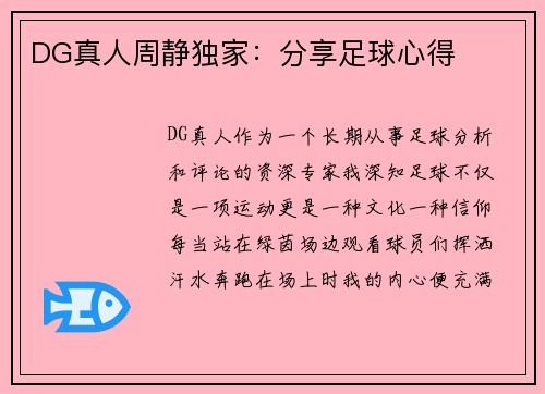 DG真人周静独家：分享足球心得