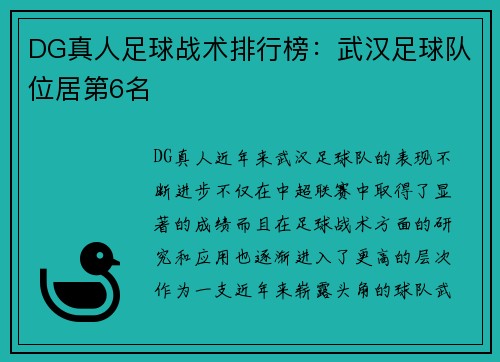 DG真人足球战术排行榜：武汉足球队位居第6名