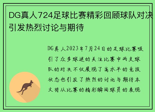 DG真人724足球比赛精彩回顾球队对决引发热烈讨论与期待