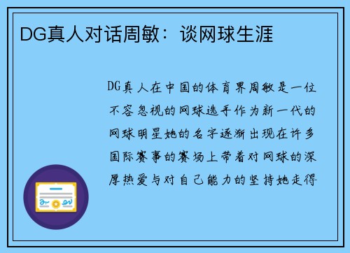 DG真人对话周敏：谈网球生涯