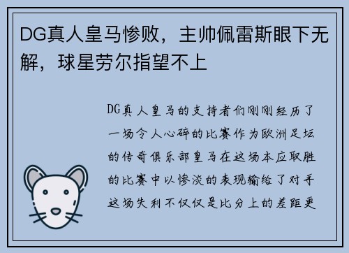 DG真人皇马惨败，主帅佩雷斯眼下无解，球星劳尔指望不上