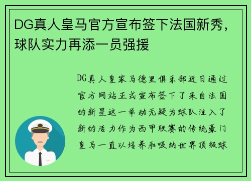 DG真人皇马官方宣布签下法国新秀，球队实力再添一员强援