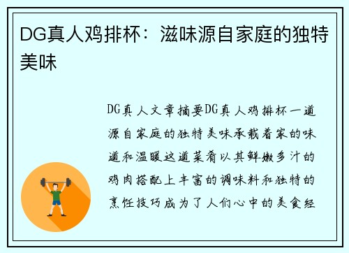 DG真人鸡排杯：滋味源自家庭的独特美味