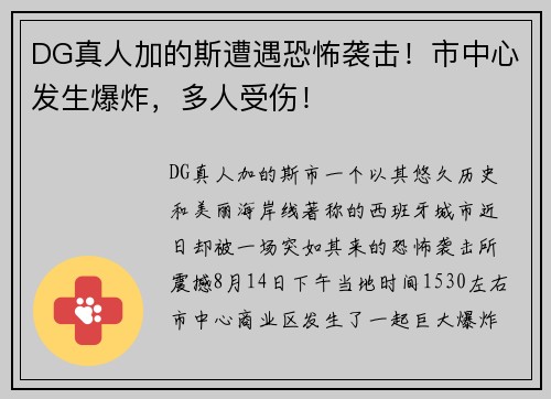 DG真人加的斯遭遇恐怖袭击！市中心发生爆炸，多人受伤！