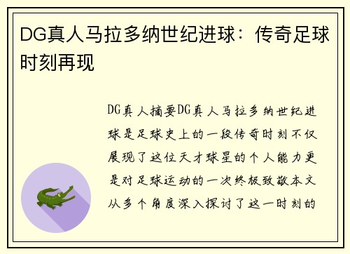 DG真人马拉多纳世纪进球：传奇足球时刻再现