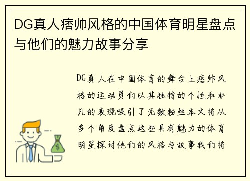 DG真人痞帅风格的中国体育明星盘点与他们的魅力故事分享
