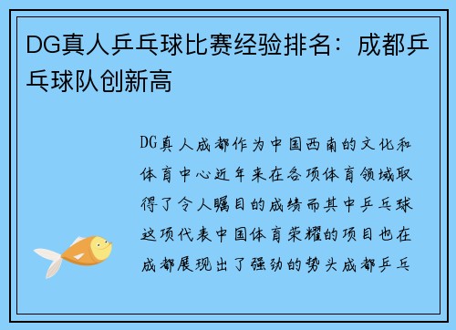 DG真人乒乓球比赛经验排名：成都乒乓球队创新高