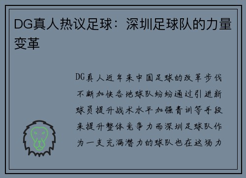 DG真人热议足球：深圳足球队的力量变革