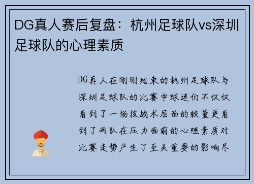 DG真人赛后复盘：杭州足球队vs深圳足球队的心理素质