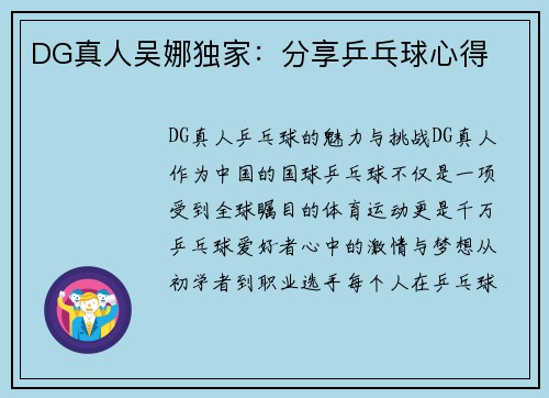 DG真人吴娜独家：分享乒乓球心得