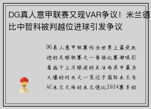 DG真人意甲联赛又现VAR争议！米兰德比中哲科被判越位进球引发争议