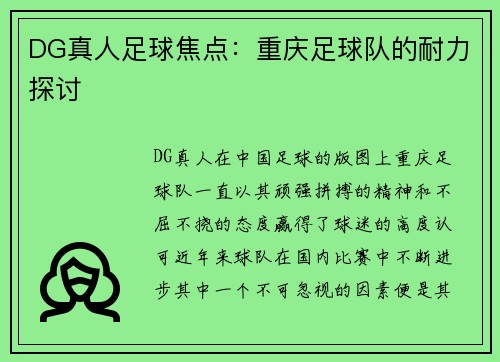 DG真人足球焦点：重庆足球队的耐力探讨