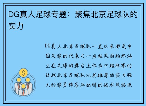 DG真人足球专题：聚焦北京足球队的实力