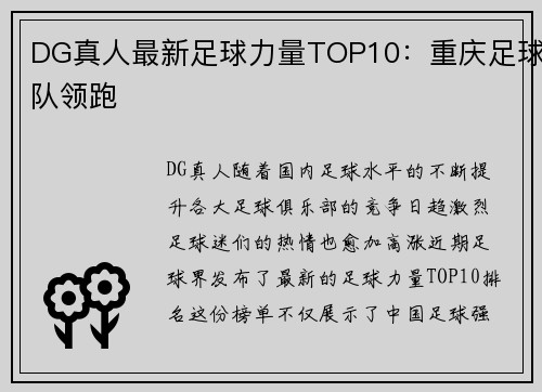 DG真人最新足球力量TOP10：重庆足球队领跑