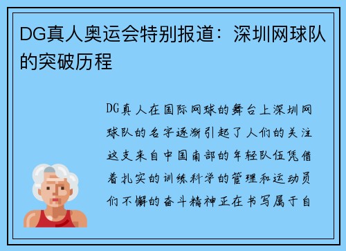 DG真人奥运会特别报道：深圳网球队的突破历程