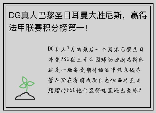 DG真人巴黎圣日耳曼大胜尼斯，赢得法甲联赛积分榜第一！
