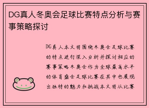 DG真人冬奥会足球比赛特点分析与赛事策略探讨