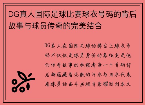 DG真人国际足球比赛球衣号码的背后故事与球员传奇的完美结合
