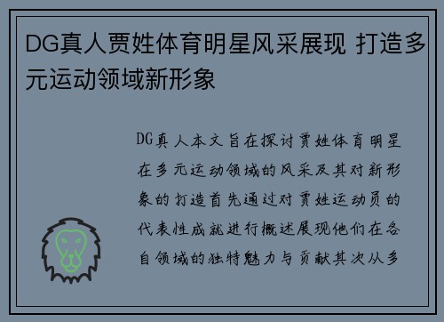 DG真人贾姓体育明星风采展现 打造多元运动领域新形象