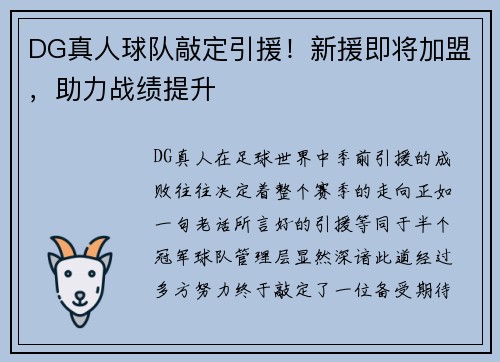 DG真人球队敲定引援！新援即将加盟，助力战绩提升
