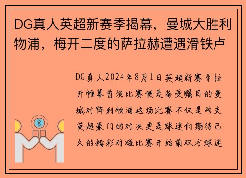 DG真人英超新赛季揭幕，曼城大胜利物浦，梅开二度的萨拉赫遭遇滑铁卢