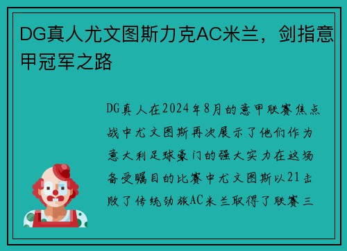 DG真人尤文图斯力克AC米兰，剑指意甲冠军之路