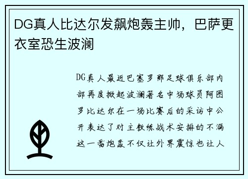DG真人比达尔发飙炮轰主帅，巴萨更衣室恐生波澜