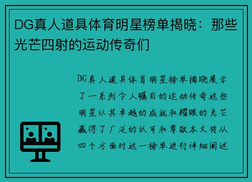 DG真人道具体育明星榜单揭晓：那些光芒四射的运动传奇们
