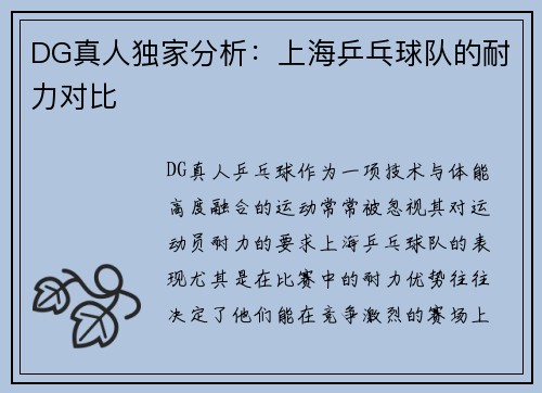 DG真人独家分析：上海乒乓球队的耐力对比